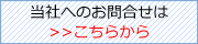お問合せはこちらから